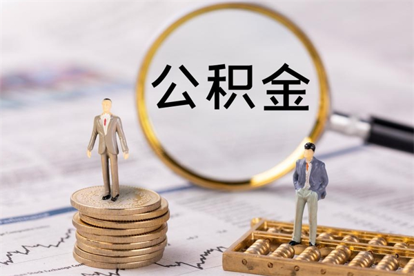 资兴怎么把住房公积金套出来（有什么办法可以把公积金套出来）