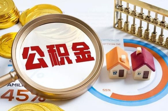 资兴退休了住房公积金能全部取出来吗（退休后住房公积金可以全额提取吗）