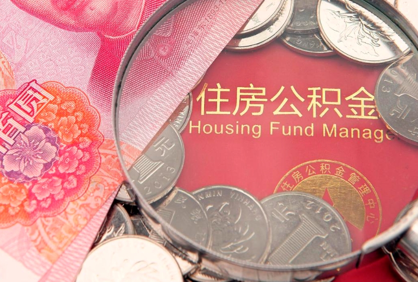 资兴公积金提取流程详细步骤（怎么提取市公积金）